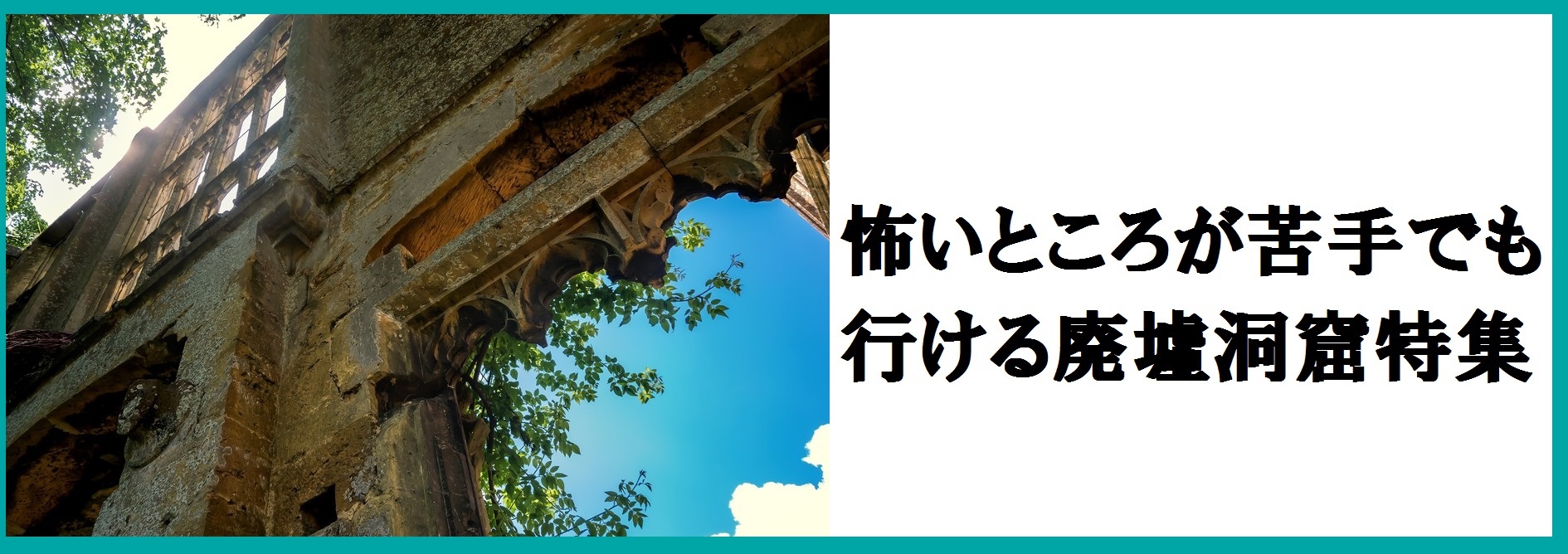 怖いけれど廃墟探索 洞窟探検してみたいあなたへ 森に沈む廃墟の街